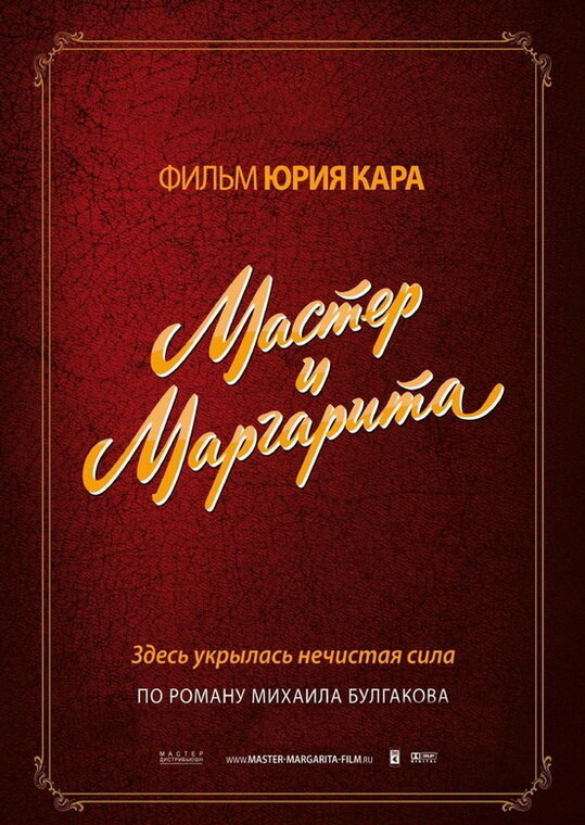 Мастер и Маргарита (1994)