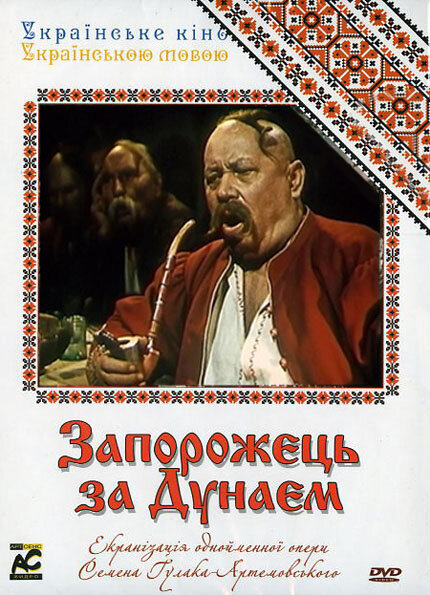 Запорожец за Дунаем (1953)