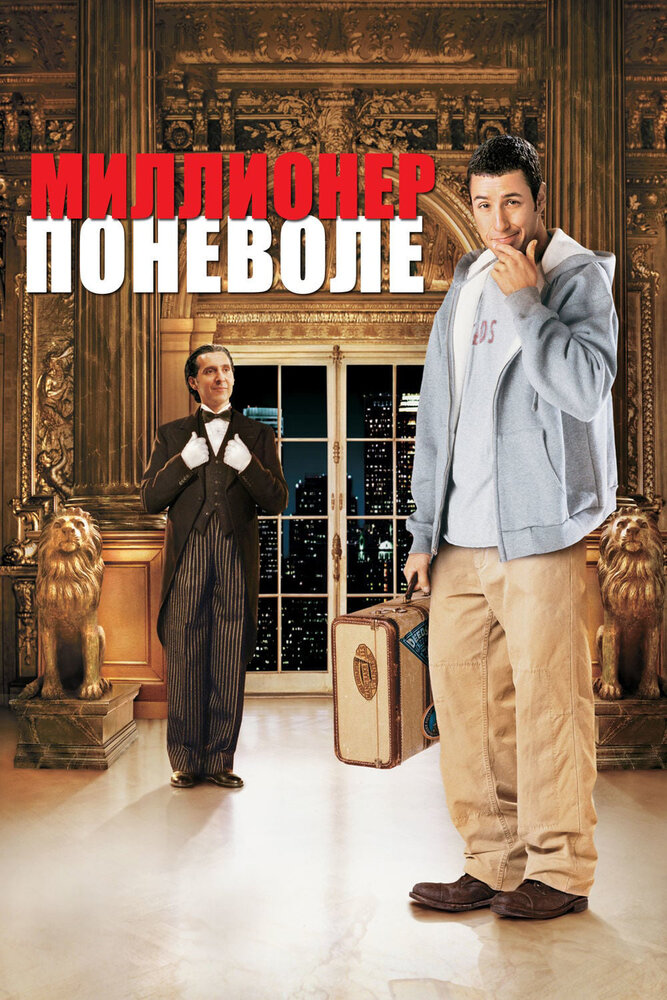 Миллионер поневоле (2002)