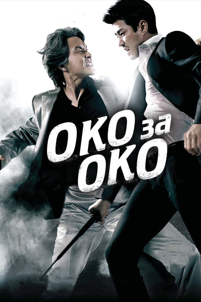 Око за око (2008)