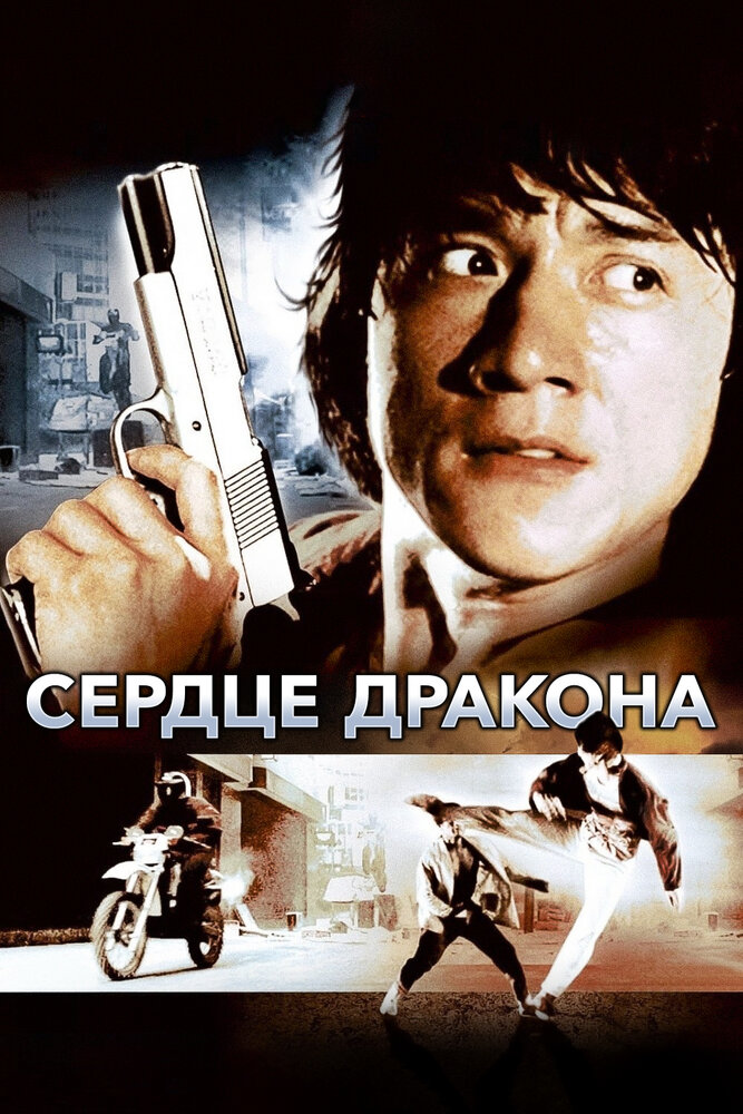 Сердце дракона (1985)