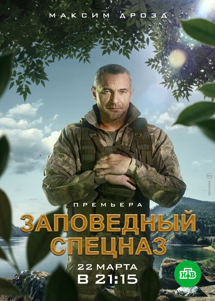 Заповедный спецназ (2019)