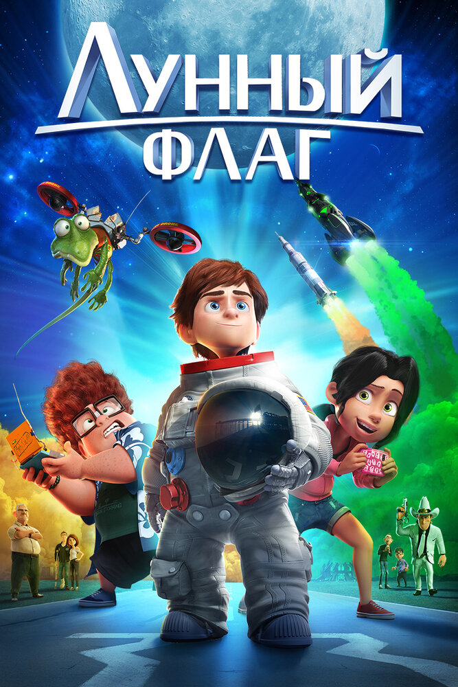 Лунный флаг (2015)