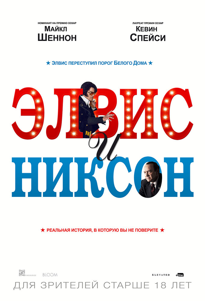 Элвис и Никсон (2016)