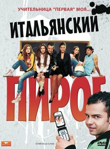 Итальянский пирог (2008)