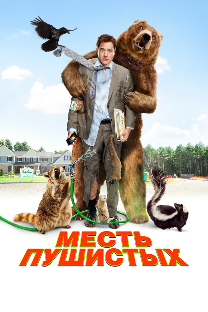 Месть пушистых (2010)