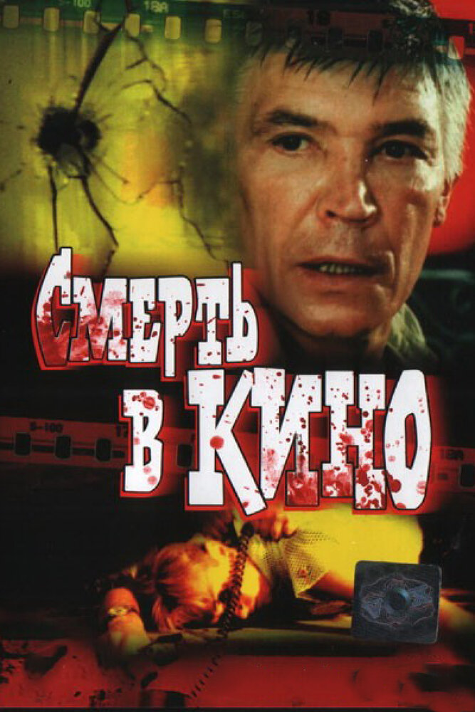 Смерть в кино (1990)