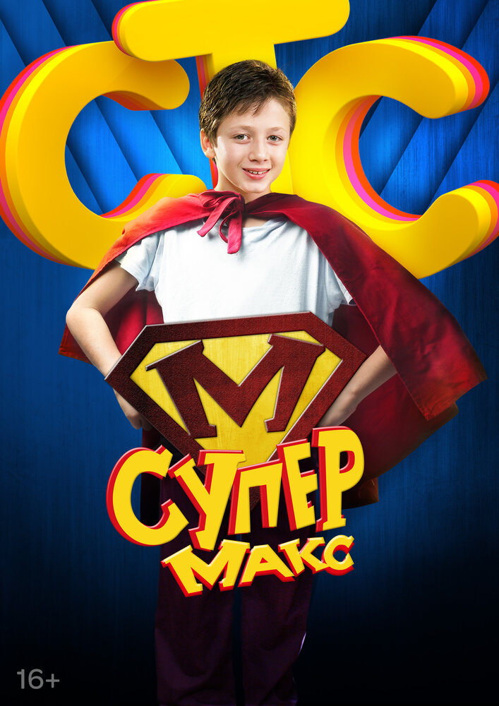 Супер Макс (2013)