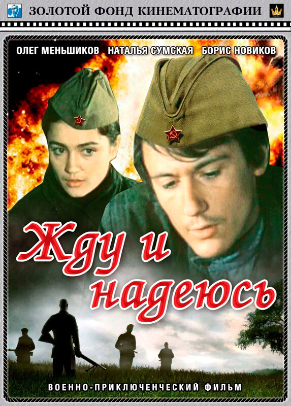 Жду и надеюсь (1980)