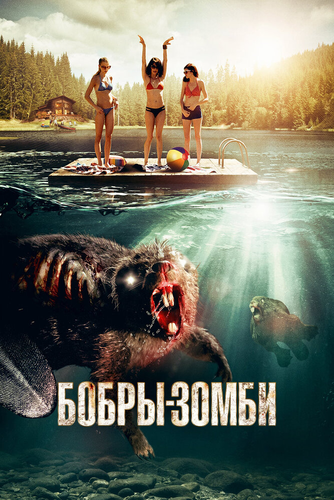 Бобры-зомби (2014)