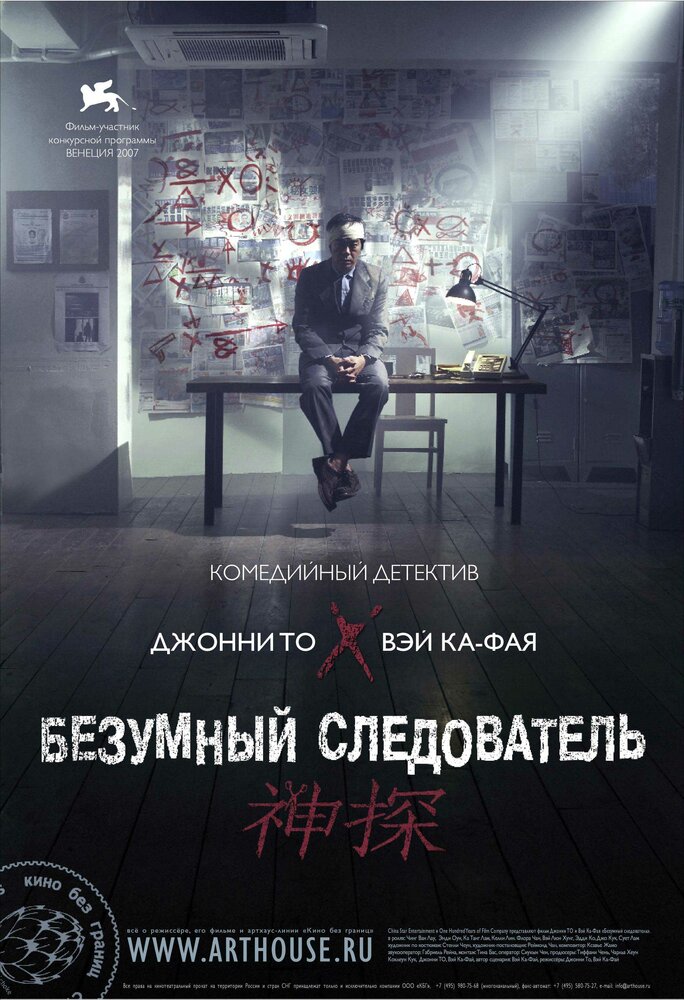 Безумный следователь (2007)