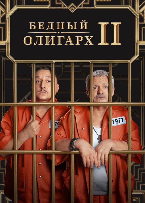 Бедный олигарх (2022)