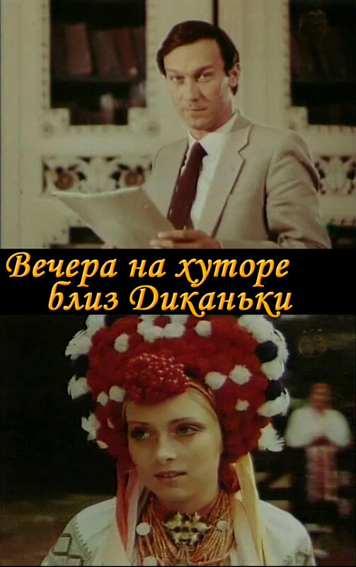 Вечера на хуторе близ Диканьки (1983)