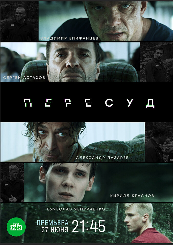 Пересуд (2020)