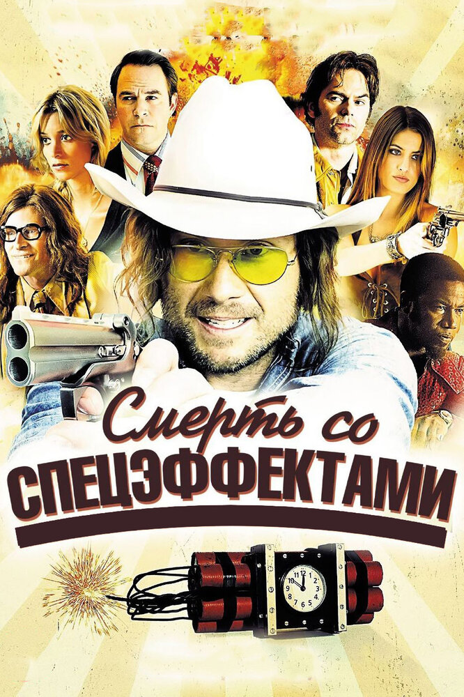 Смерть со спецэффектами (2012)