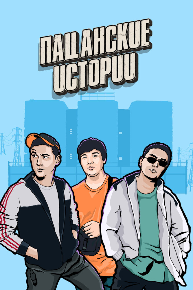 Пацанские истории (2019)