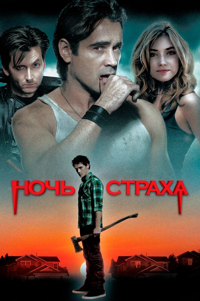 Ночь страха (2011)