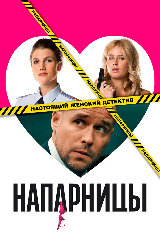 Напарницы (2016)