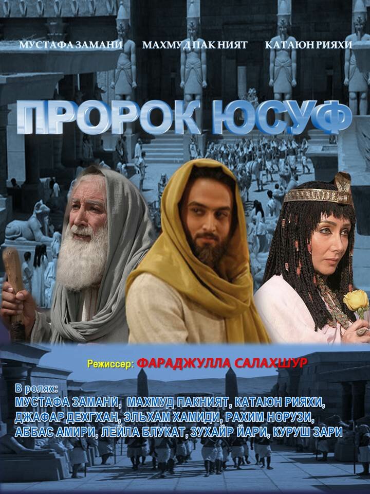 Пророк Юсуф (2008)