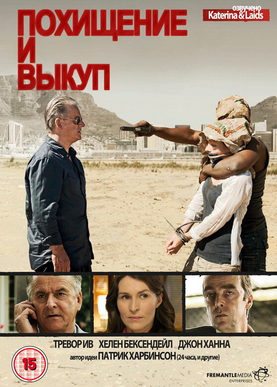 Похищение и выкуп (2011)