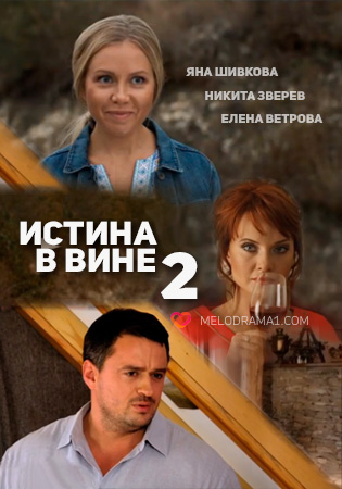 Истина в вине 2 (2015)