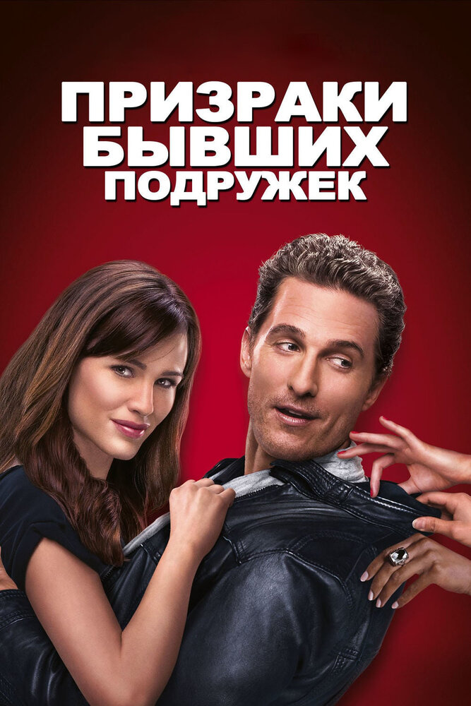 Призраки бывших подружек (2009)