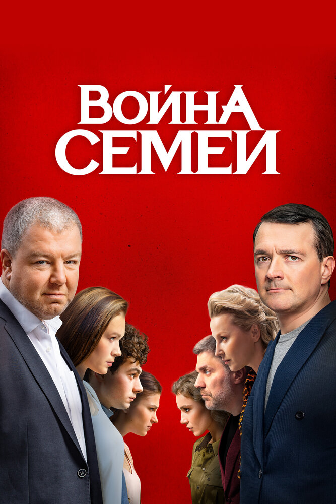 Война семей (2020)