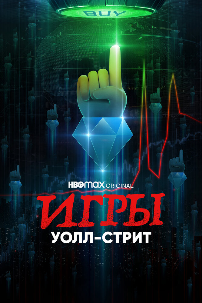 Игры Уолл-стрит (2022)