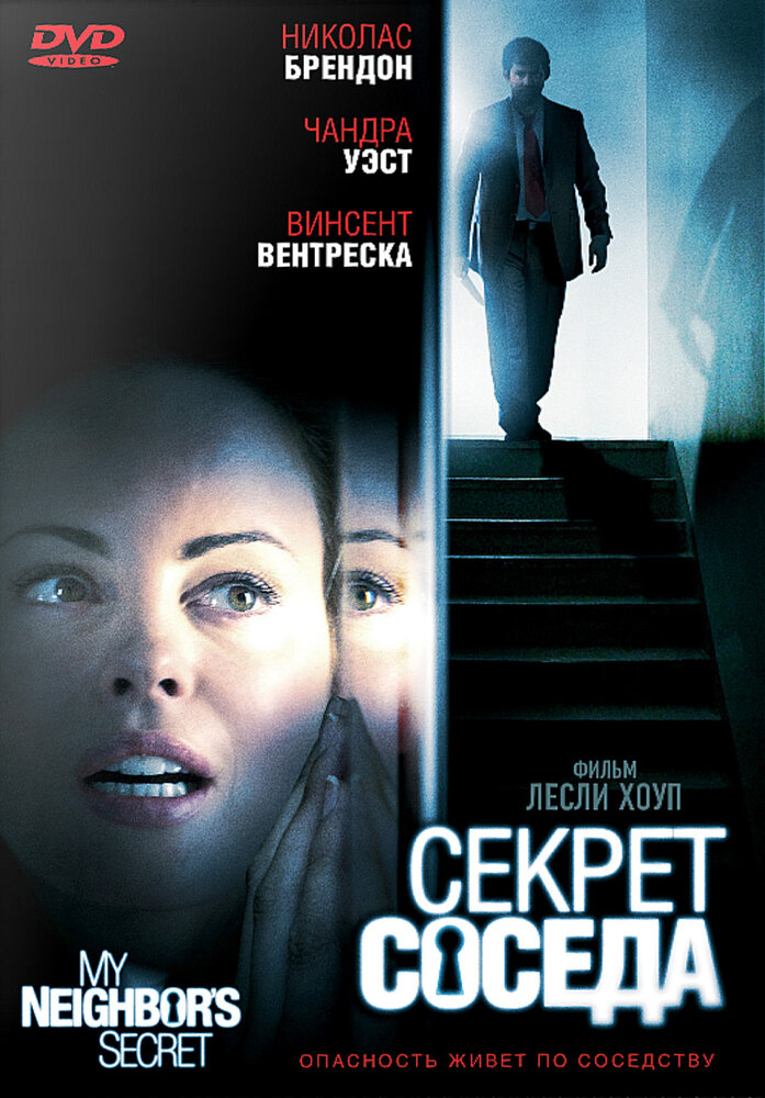 Секрет соседа (2009)