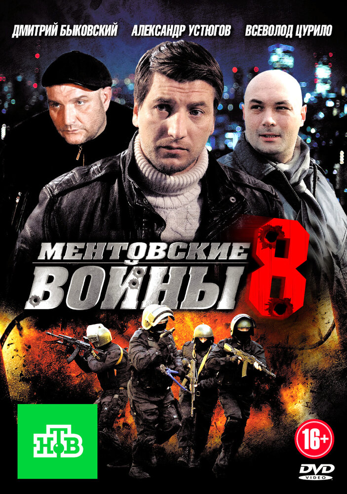 Ментовские войны 8 (2014)