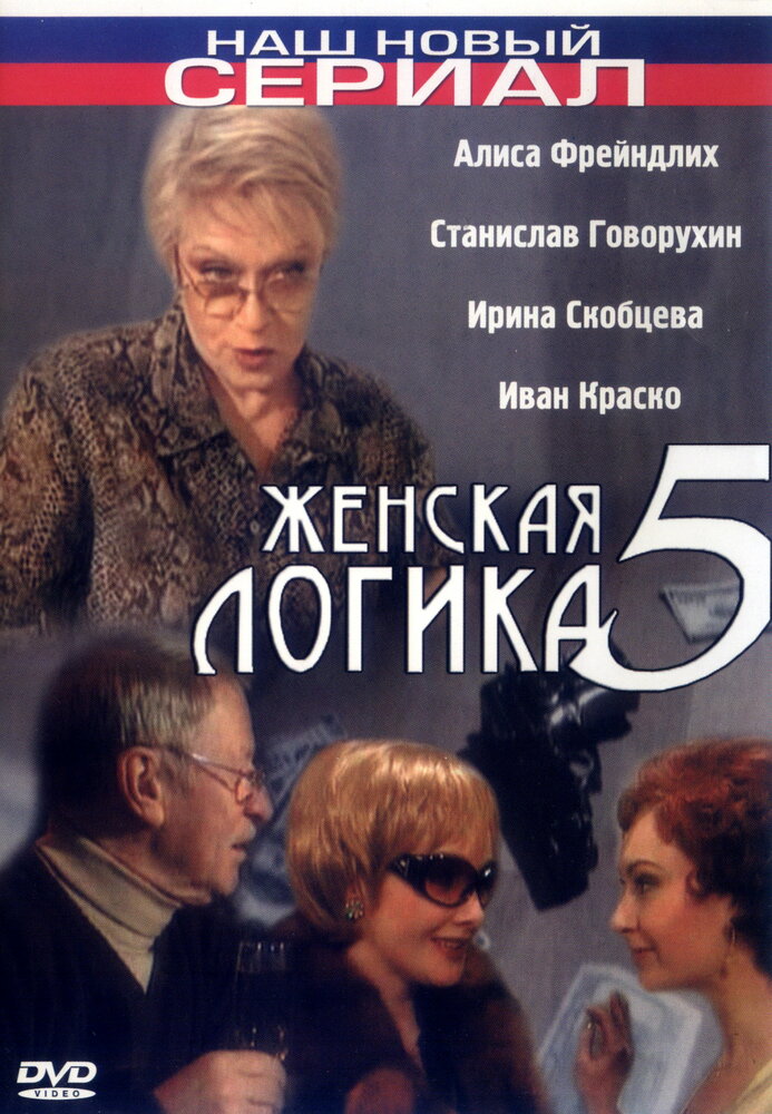 Женская логика 5 (2006)