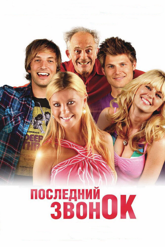 Последний звонок (2012)