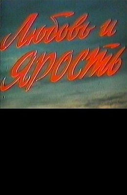 Любовь и ярость (1978)