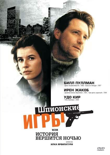 Шпионские игры, или История вершится ночью (1999)