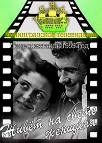 Живет на свете женщина (1959)