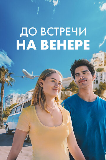 До встречи на Венере (2023)