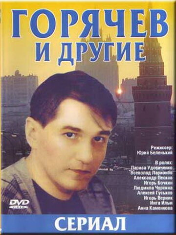 Горячев и другие (1992)