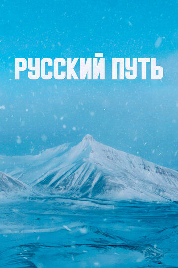 Русский путь (2022)