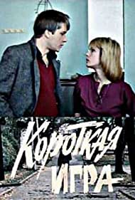 Короткая игра (1990)