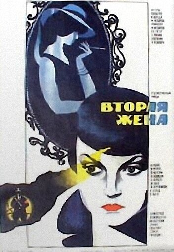 Вторая жена (1980)