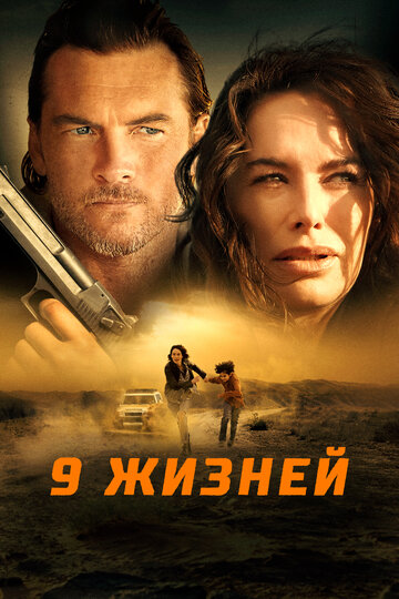 9 жизней (2022)