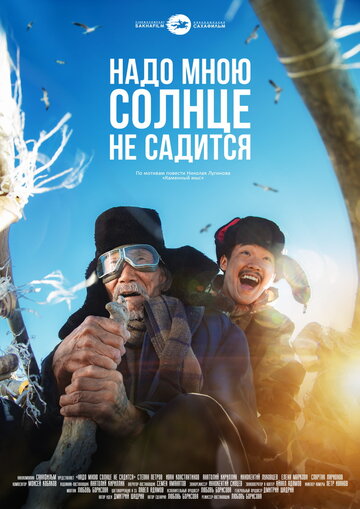 Надо мною солнце не садится (2019)