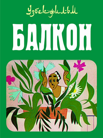 Балкон (1969)