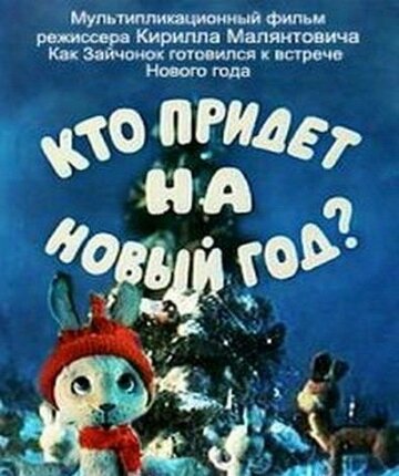 Кто придет на Новый год (1982)