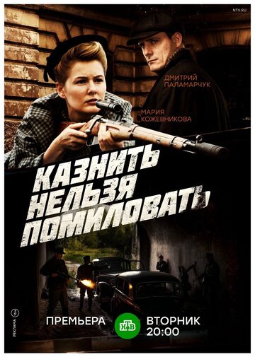 Казнить нельзя помиловать (2016)